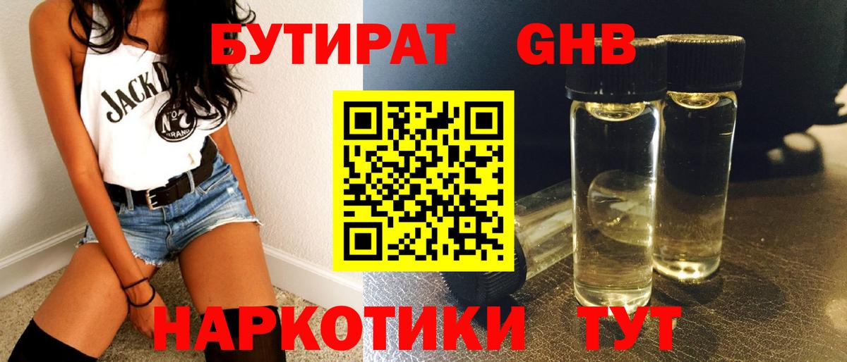 Бутират жидкий экстази  Вход с VPN  Северск 